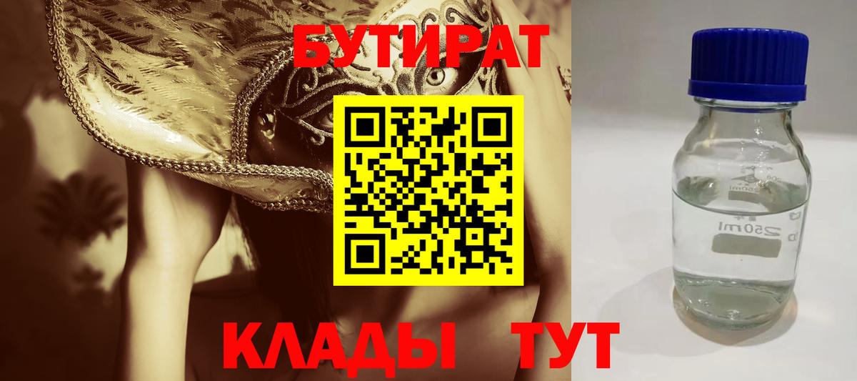 БУТИРАТ 99% Лениногорск