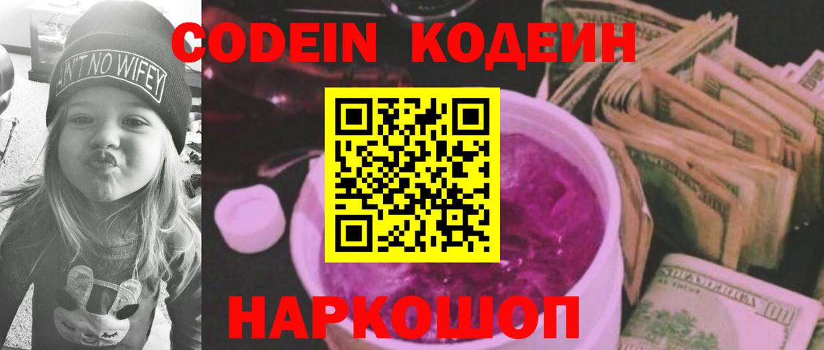Лениногорск  Кодеин Purple Drank  Вход с VPN  Кодеиновый сироп Lean напиток Lean (лин) 